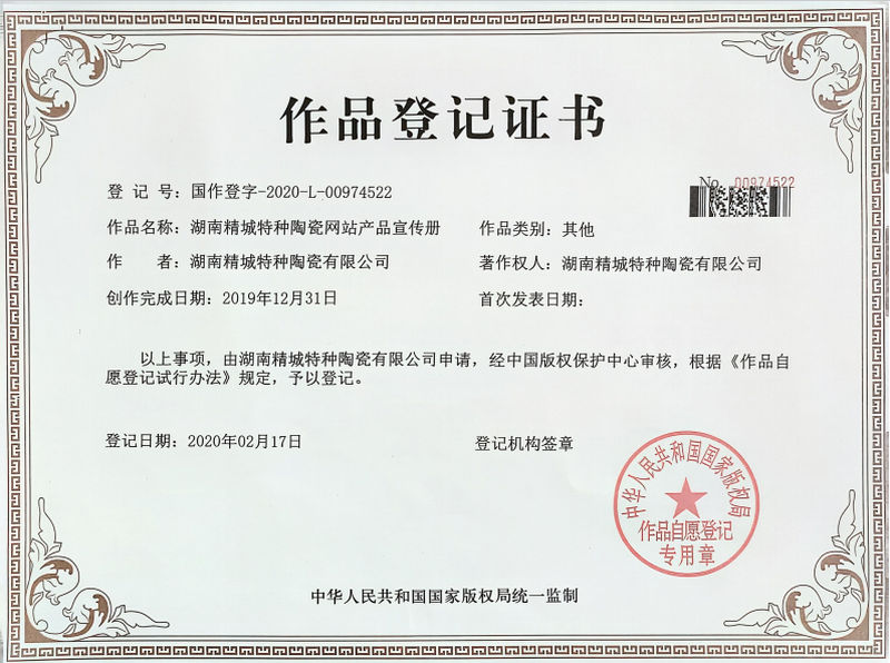 湖南KB88凯时官网特种陶瓷网站产品宣传册作品挂号证书