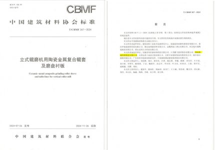 KB88凯时官网特瓷助力《立式辊磨机用陶瓷金属复合辊套及磨盘衬板》等4项协会标准制